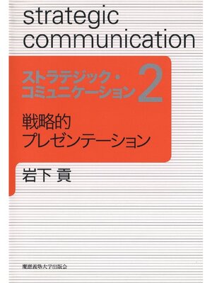 cover image of 戦略的プレゼンテーション